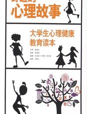 身边的心理故事——大学生心理健康教育读本 - 刘志国，刘书瑜，冉红琼