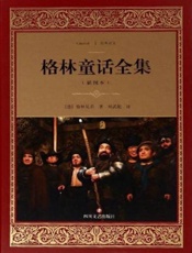 格林童话全集：插图本