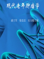 现代老年肿瘤学 - 盛立军，徐忠法，安玉姬主编