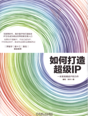 如何打造超级IP