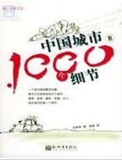 中国城市的1000个细节 - 石映照