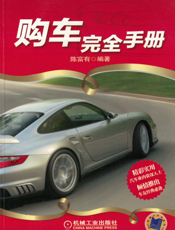 购车完全手册