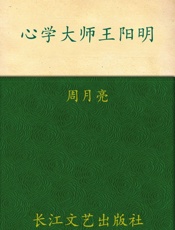 心学大师王阳明