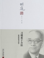 习惯重于方法_胡适谈读书治学