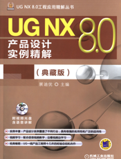 UG NX 8.0产品设计实例精解（典藏版）