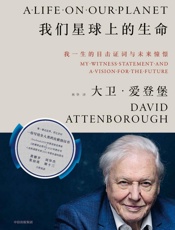 我们星球上的生命