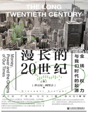 漫长的20世纪：金钱、权力与我们时代的起源