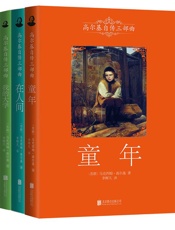 高尔基三部曲：童年+在人间+我的大学