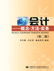 会计——概念·方法·实务（第二版）