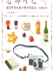 恋物时光——超简单的水彩小物手绘技法（视频教学版） - 丫丫鱼