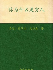 你为什么是穷人_有钱人和你想的不一样 - 乔治·塞缪尔·克拉森