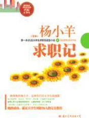 杨小羊求职记 - 丁郗