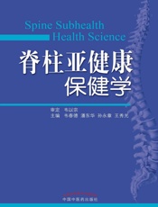 脊柱亚健康保健学