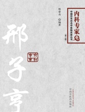 邢子亨---百年百名中医临床家丛书内科专家