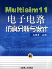 Multisim_11电子电路仿真分析与设计