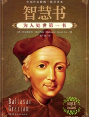 智慧书：为人处世第一书：全新修订完整版