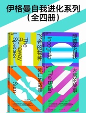 伊格曼自我进化系列