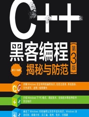 C__ 黑客编程揭秘与防范 - 冀云