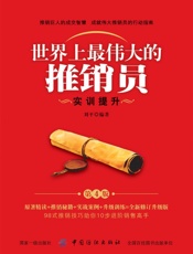 世界上最伟大的推销员：实训提升