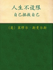 人生不设限_自己拯救自己