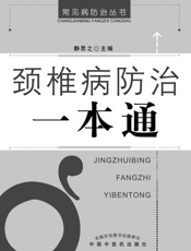 颈椎病防治一本通