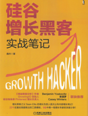 硅谷增长黑客实战笔记