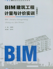 BIM 建筑工程计量与计价实训：福建版