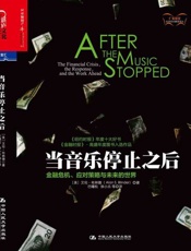 当音乐停止之后：金融危机、应对策略与未来的世界-艾伦布林德