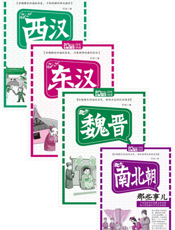 中国历史那些事_两汉南北魏晋卷（全四册）