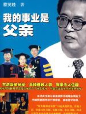 我的事业是父亲 - 蔡笑晚