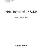 中国企业跨国并购10大案例-何志毅