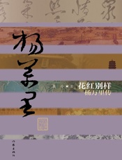 花红别样_杨万里传