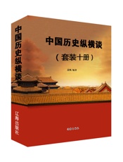 中国历史纵横谈