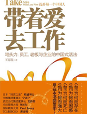 带着爱去工作——地头力：员工，老板与企业的中国式活法