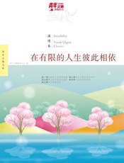 青年文摘典藏系列：在有限的人生彼此相依