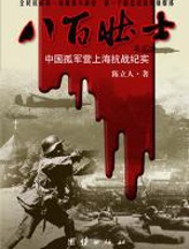 八百壮士 - 陈立人