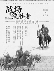战场决胜者006_重骑兵千年战史