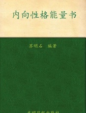 内向性格能量书-苏明石
