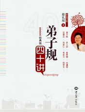 《弟子规》四十讲