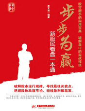 步步为赢_新股民看盘一本通