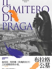 布拉格公墓 (翁贝托·埃科作品系列)