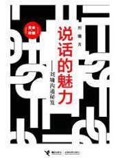 说话的魅力 刘墉沟通秘笈-刘墉