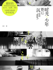 时光与少年都已沉旧