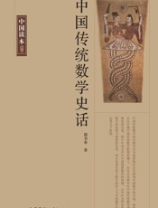 中国传统数学史话