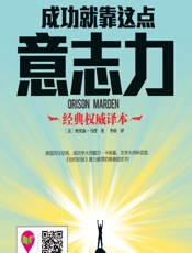 成功就靠这点意志力 - [美]奥里森·马登