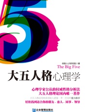 大五人格心理学：心理学家公认的权威性格分析法