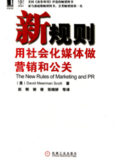 新规则——用社会化媒体做营销和公关（浓缩版）