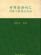 考博英语词汇词根+联想记忆法▪新东方英语学习丛书