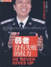 弱者没有失败的权力 - 王大伟