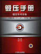 锻压手册第3版（修订本）第3卷_锻压车间设备